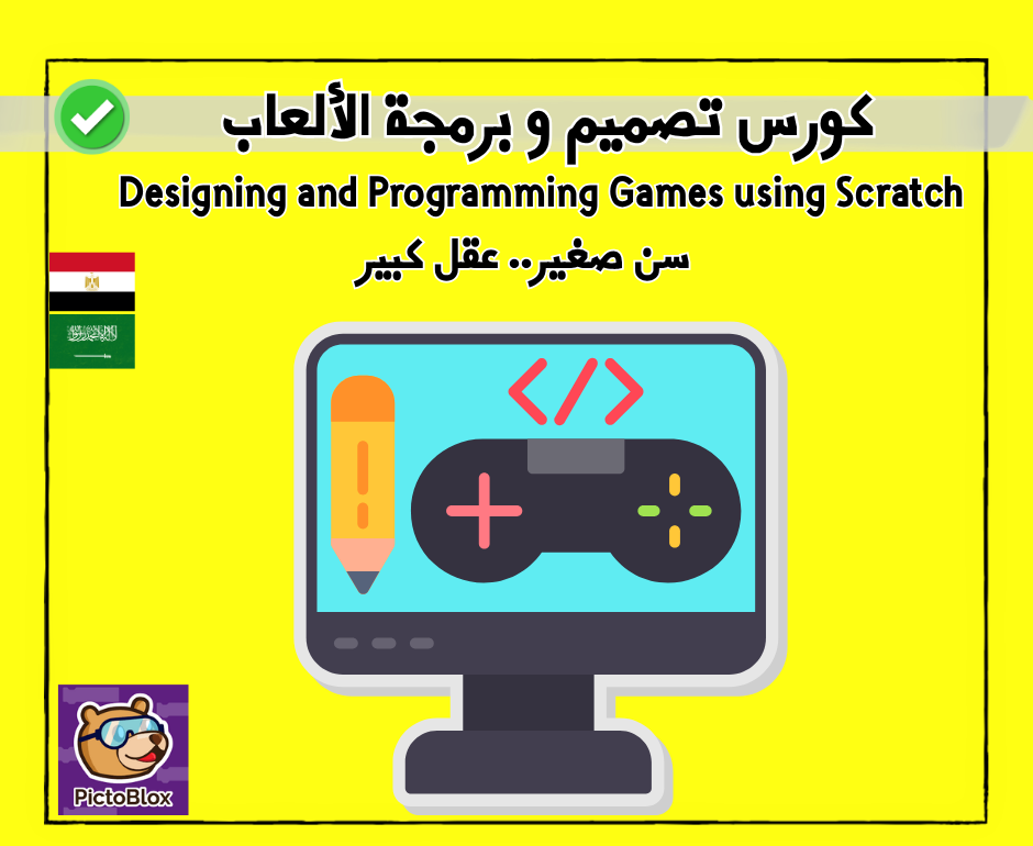 كورس تصميم وبرمجة الألعاب 🌟