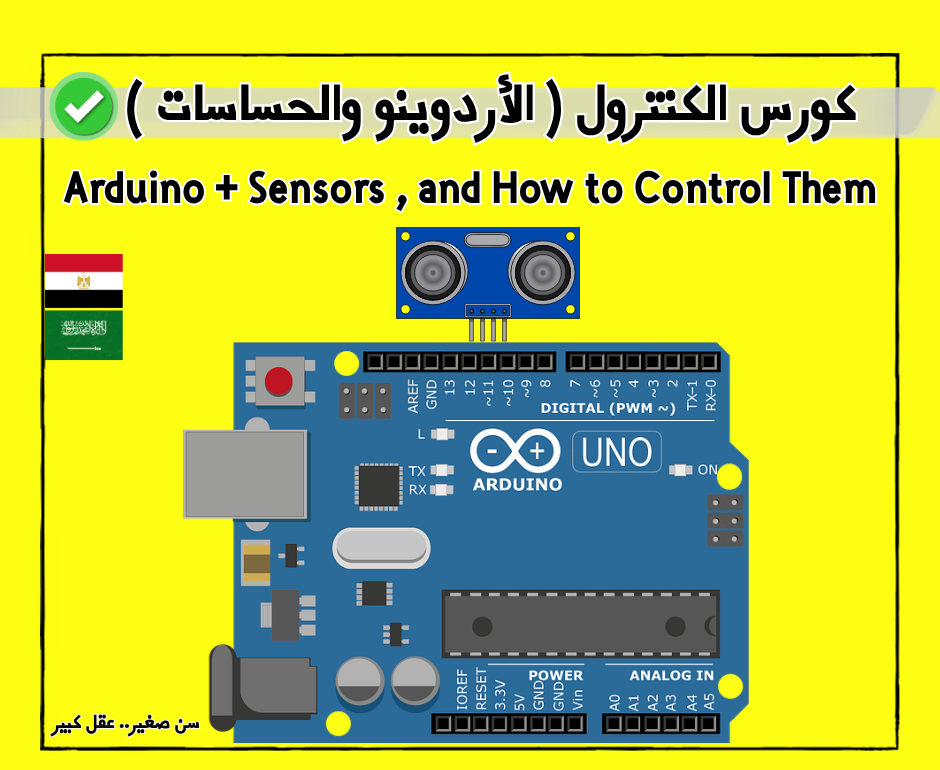 كورس الكنترول ( الأردوينو + الحساسات ) 🌟