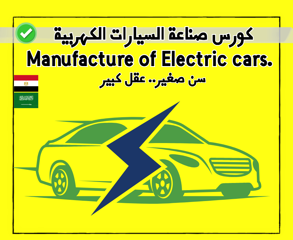 كورس صناعة السيارات الكهربية 🚔