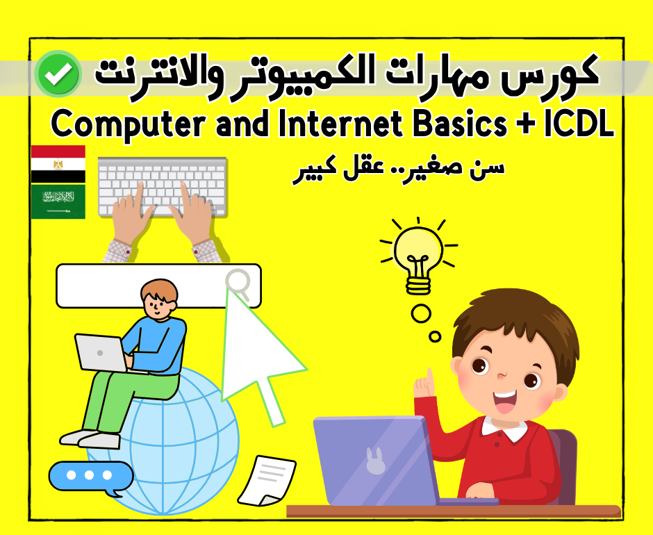كورس مهارات الكمبيوتر والإنترنت ✅