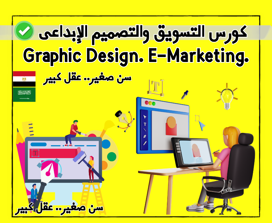 كورس التسويق والتصميم الإبداعى 🟥