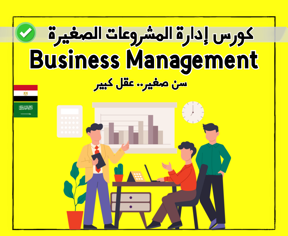 كورس إدارة المشروعات الصغيرة 🔻